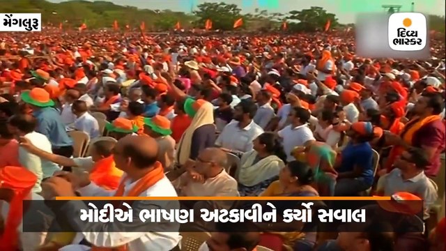 મેંગલુરૂમાં પીએમ મોદીએ ભાષણ રોકીને કહ્યું, તમે સુરક્ષિત છો? વાઈરલ થયો વીડિયો