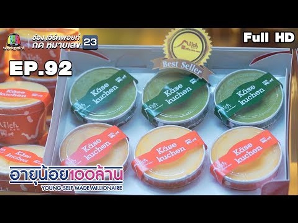 อายุน้อยร้อยล้าน | EP.92 Special Episode Thai Union Group Million Maker Milch