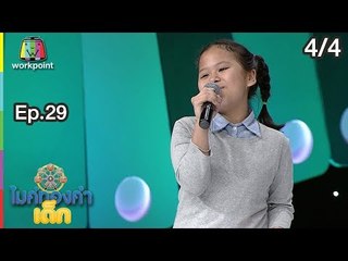ไมค์ทองคำเด็ก4 | EP.29 | 16 มี.ค. 62 [4/4]