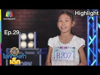 เคียวเกี่ยวใจ - น้องเอม | EP.29 | 16 มี.ค. 62 | ไมค์ทองคำเด็ก4