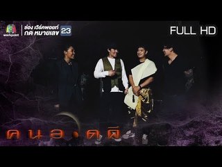 คนอวดผี | 27 มี.ค. 62  Full HD