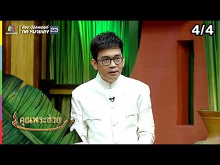 คุณพระช่วย | 7 เม.ย. 62 [4/4]