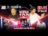 Super 100 อัจฉริยะเกินร้อย | EP.11 | 17 มี.ค. 62 Full HD