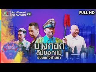 ชิงร้อยชิงล้าน ว้าว ว้าว ว้าว | บางกอกลืมบอกแม่ | 17 มี.ค. 62 Full HD