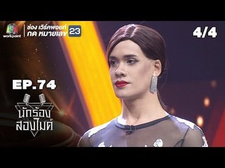นักร้องสองไมค์ | EP.74 | 17 มี.ค. 62 [4/4]