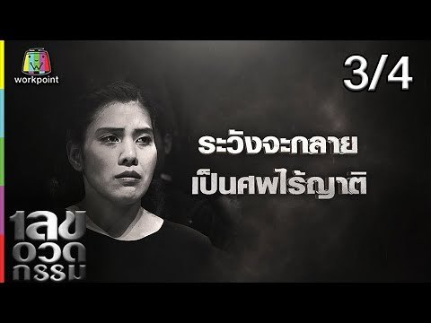 เลขอวดกรรม | ดีเจแมน | 21 มี.ค. 62 [3/4]