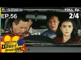 ระเบิดเถิดเทิงซอยข้าใครอย่าแตะ | EP.56 วันลอบสังหาร | 17 มี.ค.62 [2/4]