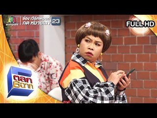 ตลก 6 ฉาก | 16 มี.ค. 62 Full HD