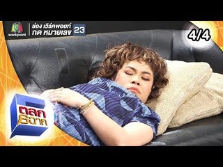 ตลก 6 ฉาก | 16 มี.ค. 62 [4/4]