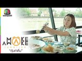 Make Awake คุ้มค่าตื่น | จ.พระนครศรีอยุธยา-จ.อ่างทอง | 28 มี.ค. 62 Full HD