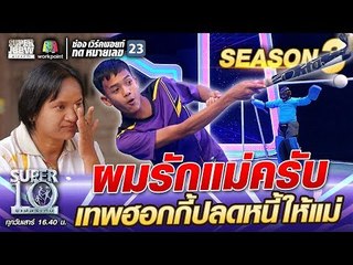 ผมรักแม่ครับ น้องเชษฐ์ เทพฮอกกี้ ปลดหนี้ให้แม่  | SUPER 10 SS3