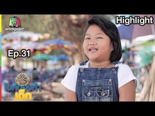 ทองดำ - น้องป๋องแป้ง  | EP.31 | 30 มี.ค. 62 | ไมค์ทองคำเด็ก4