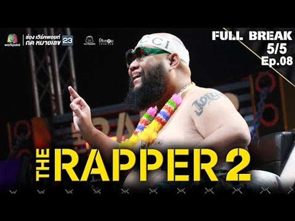 THE RAPPER 2 | EP.08 | BATTLE ROUND | PMCปู่จ๋านลองไมค์ TEAM | 01 เม.ย. 62 [5/5]