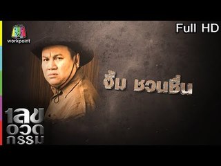 เลขอวดกรรม | จิ้ม ชวนชื่น  | 4 เม.ย. 62 Full HD