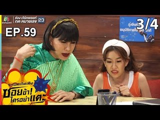 ระเบิดเถิดเทิงซอยข้าใครอย่าแตะ | EP.59 เสี่ยหมีตายแล้ว | 07 เม.ย.62 [3/4]