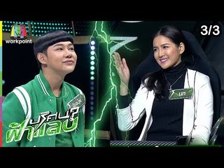 ปริศนาฟ้าแลบ | ทีมแบมแบม vs ทีมจั้กจั่น | 20 มี.ค. 62 [3/3]