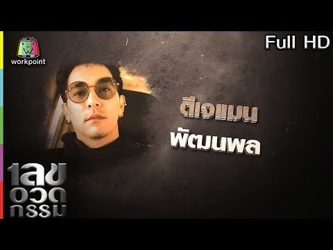 เลขอวดกรรม | ดีเจแมน | 21 มี.ค. 62 Full HD