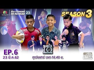 SUPER 10 | ซูเปอร์เท็น Season 3 | EP.06 | 23 มี.ค. 62