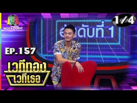 เวทีทอง เวทีเธอ | EP.157 | บีม ศรัณยู , แจม ชรัฐฐา , เนย วรัฐฐา | 24 มี.ค. 62 [1/4]