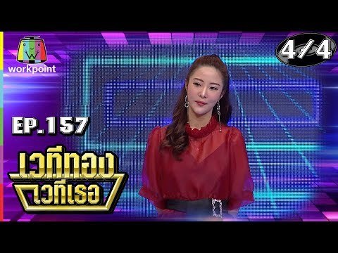 เวทีทอง เวทีเธอ | EP.157 | บีม ศรัณยู , แจม ชรัฐฐา , เนย วรัฐฐา | 24 มี.ค. 62 [4/4]