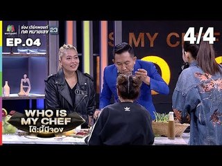 โต๊ะนี้มีจอง (WHO IS MY CHEF) | Ep.04 | 23 มี.ค. 62 [4/4]