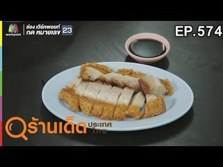 ร้านเด็ดประเทศไทย EP.574 | เฉินติ่มซำ, ก๋วยจั๊บมิสเตอร์โจ | 22 มี.ค. 62