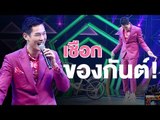 กันต์ และเชือกของเขา แซ่บ!!  | The Mask Line พราง