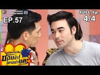ระเบิดเถิดเทิงซอยข้าใครอย่าแตะ | EP.57 กองถ่ายเถิดเทิง | 24 มี.ค.62 [4/4]