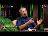 คุณพระช่วย | 24 มี.ค. 62 [3/4]