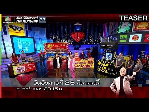 ซูเปอร์หม่ำ | 26 มี.ค. 62 TEASER