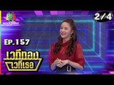 เวทีทอง เวทีเธอ | EP.157 | บีม ศรัณยู , แจม ชรัฐฐา , เนย วรัฐฐา | 24 มี.ค. 62 [2/4]