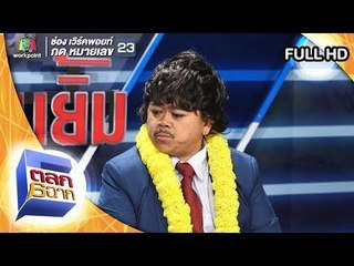ตลก 6 ฉาก | 23 มี.ค. 62 Full HD