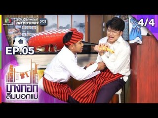 บางกอกลืมบอกแม่ | EP.05 แมน บ่ | 30 มี.ค. 62 [4/4]