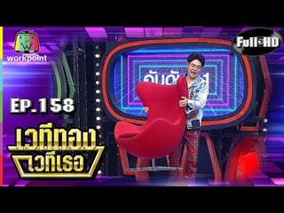 เวทีทอง เวทีเธอ | EP.158 | แพรว คณิตกุล , ฮิม The Rapper , โรส ศิรินทิพย์ | 31 มี.ค. 62 Full HD