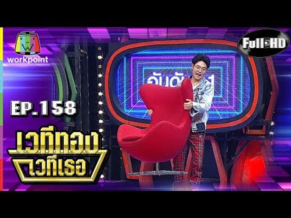 เวทีทอง เวทีเธอ | EP.158 | แพรว คณิตกุล , ฮิม The Rapper , โรส ศิรินทิพย์ | 31 มี.ค. 62 Full HD