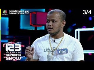123RANKING SHOW | สุนัขทำเงินปริศนา | EP.05 | 31 มี.ค. 62 [3/4]