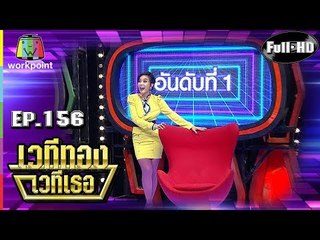 เวทีทอง เวทีเธอ | EP.156 | เบนซ์ ปุณยาพร , เต้ย ธโนทัย , ผัดไท ดีใจ | 17 มี.ค. 62 Full HD
