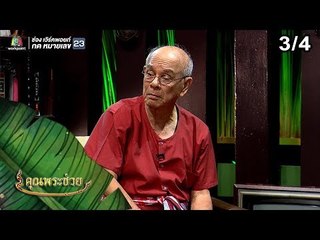 คุณพระช่วย | 31 มี.ค. 62 [3/4]