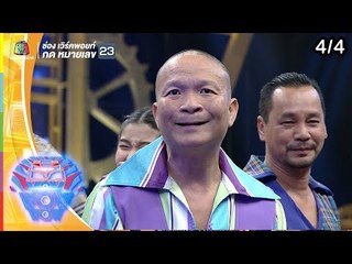 ชิงร้อยชิงล้าน ว้าว ว้าว ว้าว | แผนลับแหกคุกทมิฬ | 31 มี.ค. 62 [4/4]