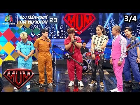 ซูเปอร์หม่ำ | ฟักกลิ้งฮีโร่, LAZYLOXY, OG-ANIC | เต๋า, ริท | ฮันแนว | 9 เม.ย. 62 [3/4]