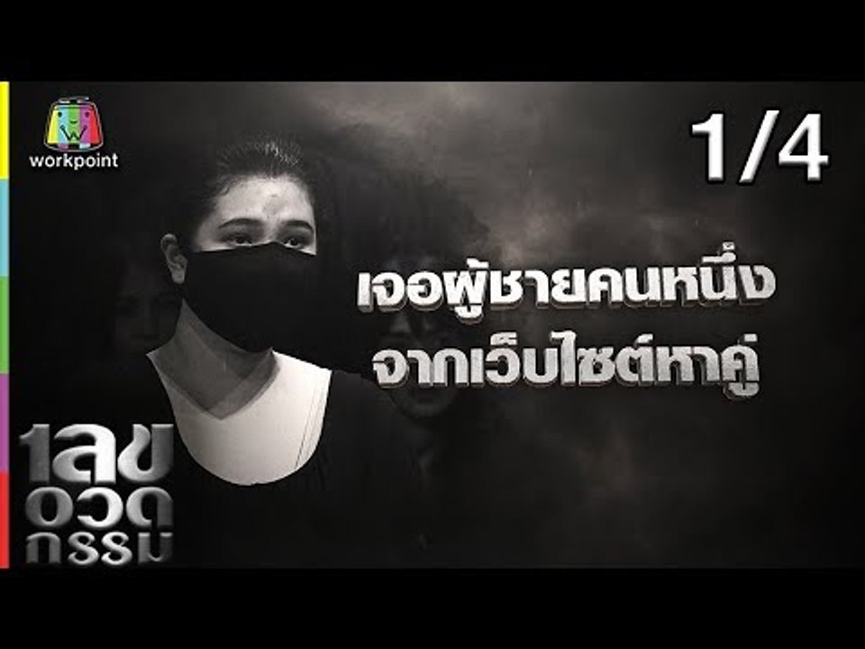เลขอวดกรรม | ศิรินทรา นิยากร  | 11 เม.ย. 62 [1/4]