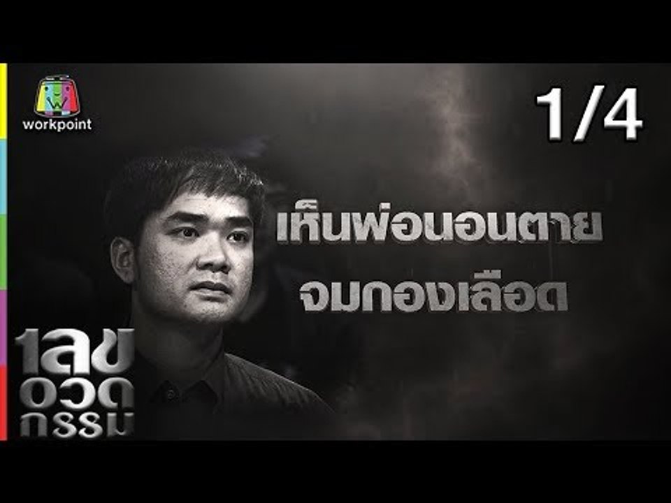 เลขอวดกรรม | จิ้ม ชวนชื่น  | 4 เม.ย. 62 [1/4]