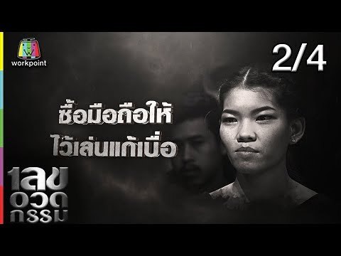 เลขอวดกรรม | ดีเจแมน | 21 มี.ค. 62 [2/4]