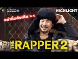 อย่าดื้อกับเฮียได้ไหมคะ!!! | THE RAPPER 2