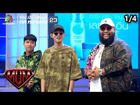 ซูเปอร์หม่ำ | ฟักกลิ้งฮีโร่, LAZYLOXY, OG-ANIC | เต๋า, ริท | ฮันแนว | 9 เม.ย. 62 [1/4]