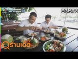 ร้านเด็ดประเทศไทย EP.578 | ร้านคีรีธารา | 28 มี.ค. 62