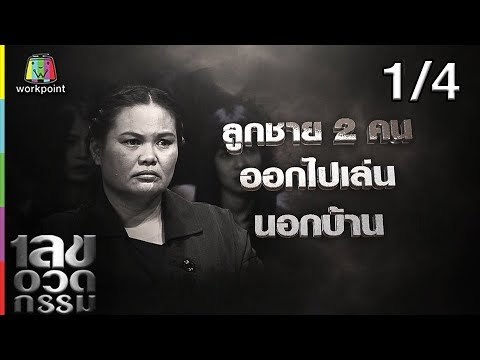 เลขอวดกรรม | เขต ธาราเขต | 28 มี.ค. 62 [1/4]