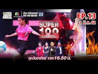 Super 100 อัจฉริยะเกินร้อย | EP.13 | 31 มี.ค. 62 Full HD