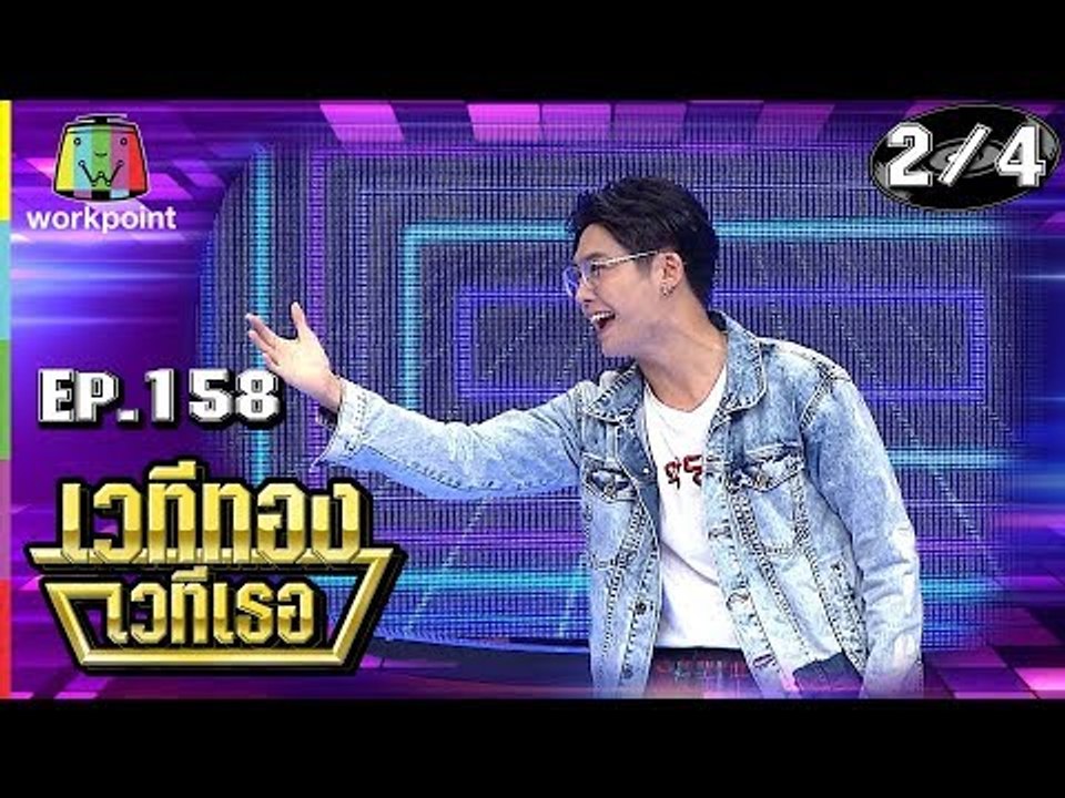 เวทีทอง เวทีเธอ | EP.158 | แพรว คณิตกุล , ฮิม The Rapper , โรส ศิรินทิพย์ | 31 มี.ค. 62 [2/4]
