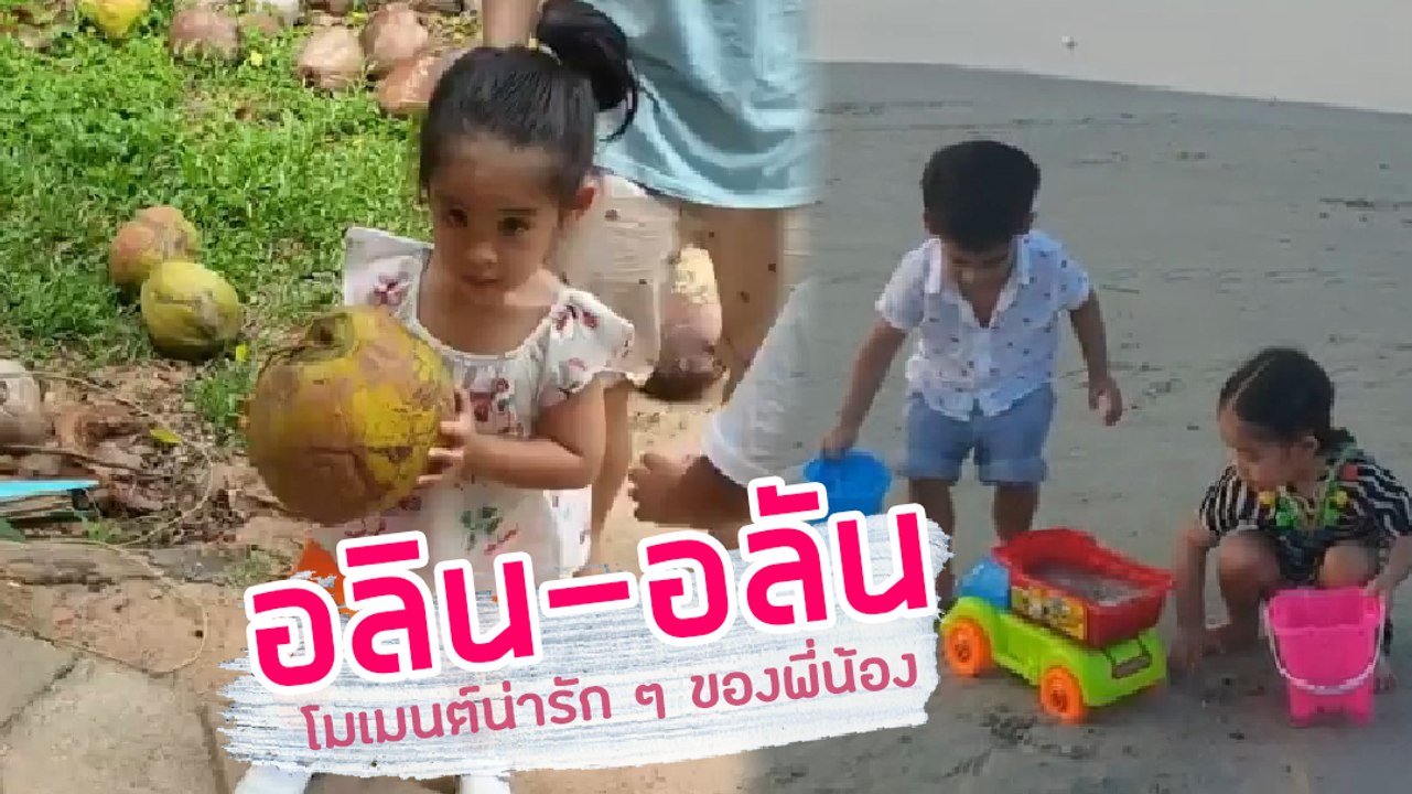 โมเมนต์น่ารัก ๆ น้องอลิน-อลัน ของคณแม่โอปอล์